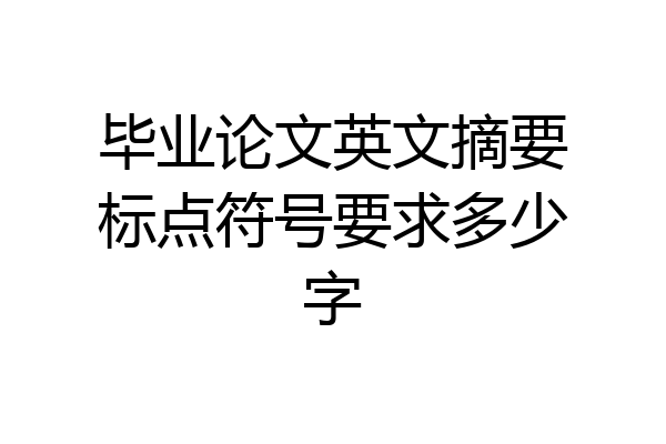 毕业论文英文摘要标点符号要求多少字
