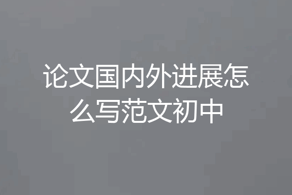 论文国内外进展怎么写范文初中