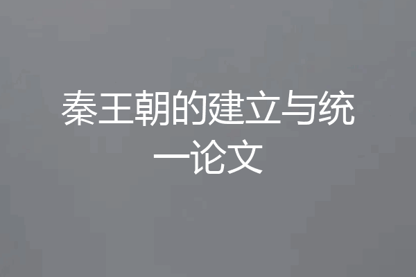 秦王朝的建立与统一论文