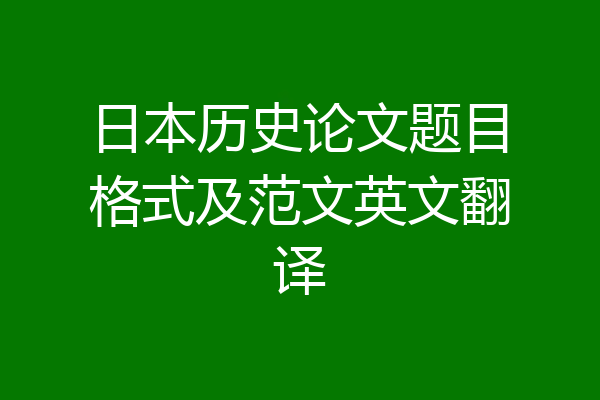 日本历史论文题目格式及范文英文翻译