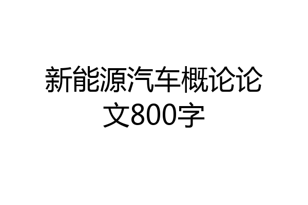 新能源汽车概论论文800字