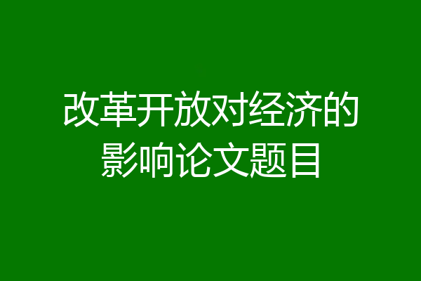 改革开放对经济的影响论文题目