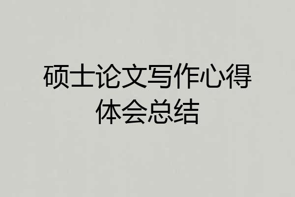硕士论文写作心得体会总结