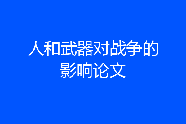 人和武器对战争的影响论文