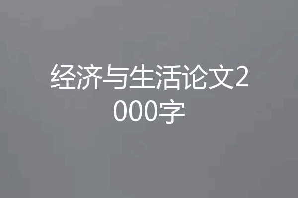 经济与生活论文2000字