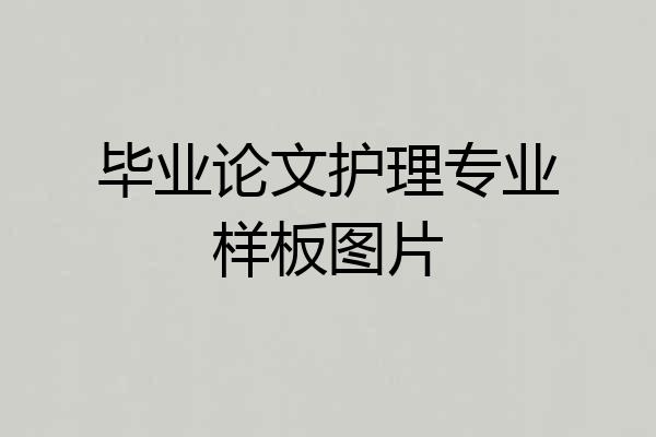 毕业论文护理专业样板图片