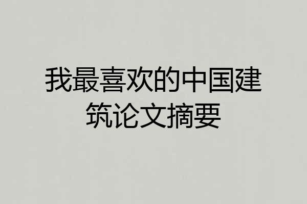 我最喜欢的中国建筑论文摘要