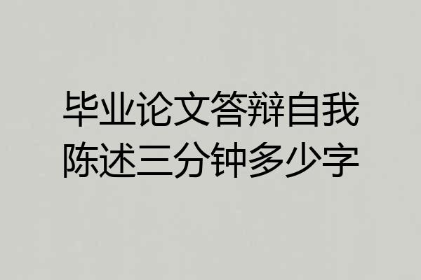 毕业论文答辩自我陈述三分钟多少字