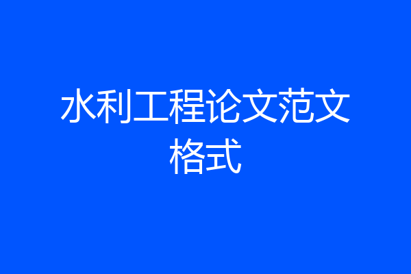 水利工程论文范文格式