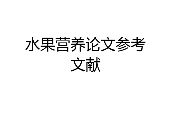 水果营养论文参考文献