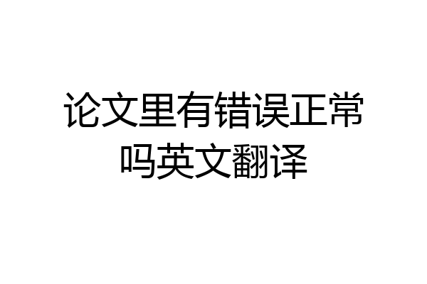论文里有错误正常吗英文翻译