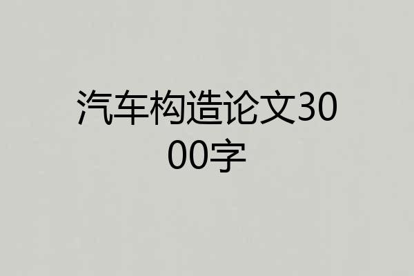 汽车构造论文3000字