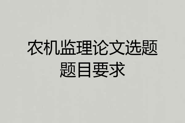 农机监理论文选题题目要求