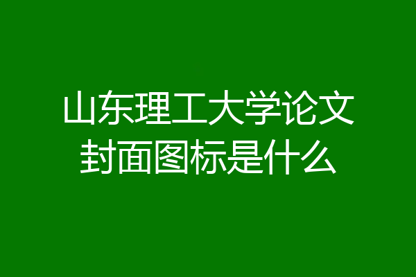山东理工大学论文封面图标是什么