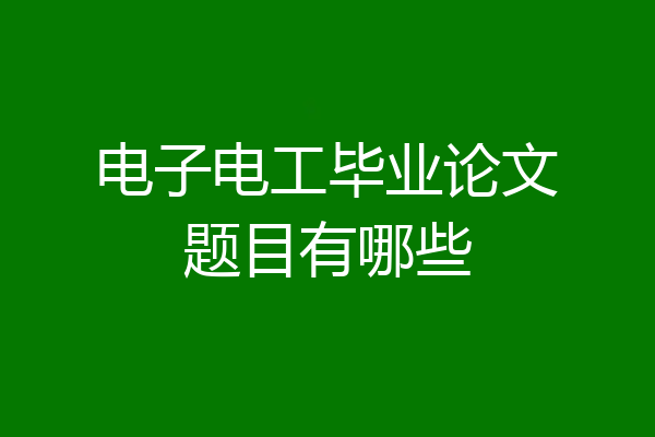 电子电工毕业论文题目有哪些