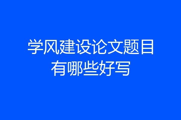 学风建设论文题目有哪些好写