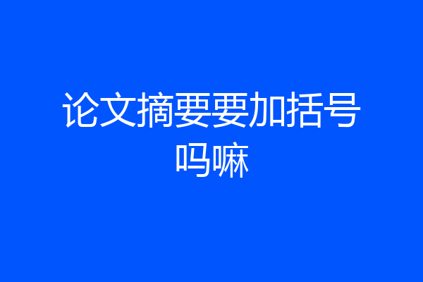 论文摘要要加括号吗嘛