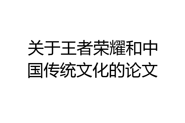 关于王者荣耀和中国传统文化的论文