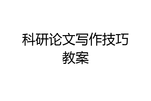 科研论文写作技巧教案