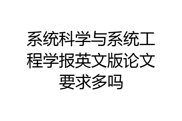 系统科学与系统工程学报英文版论文要求多吗
