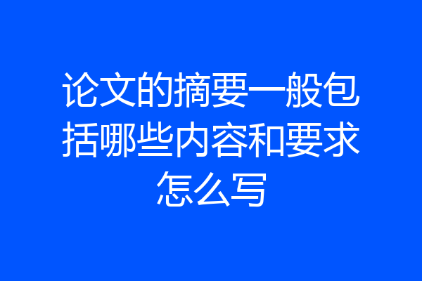 论文的摘要一般包括哪些内容和要求怎么写