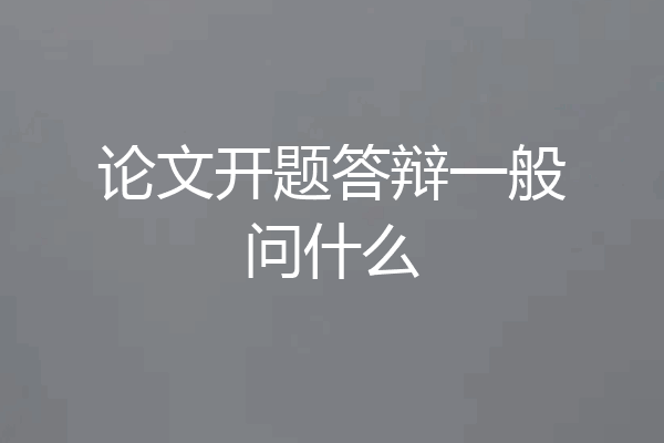 论文开题答辩一般问什么