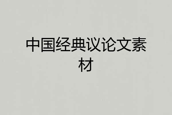 中国经典议论文素材