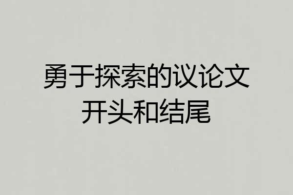 勇于探索的议论文开头和结尾
