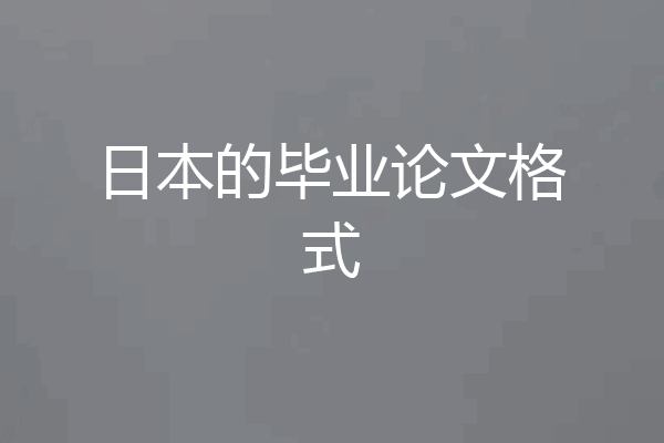 日本的毕业论文格式