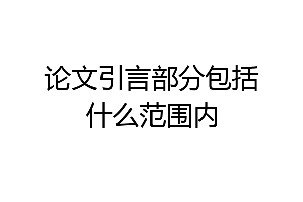 论文引言部分包括什么范围内