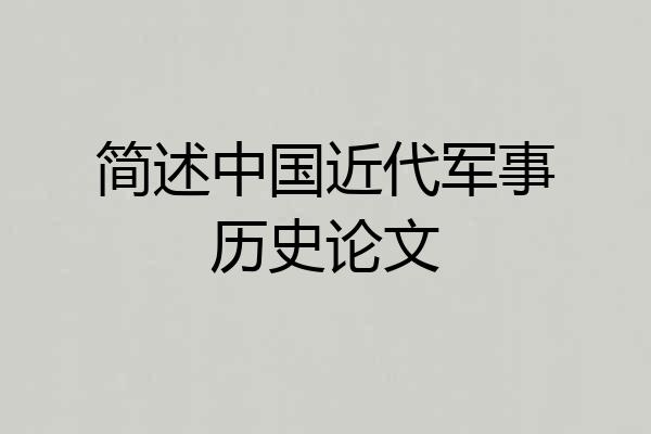 简述中国近代军事历史论文