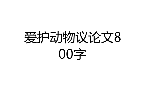 爱护动物议论文800字