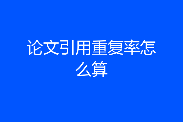 论文引用重复率怎么算