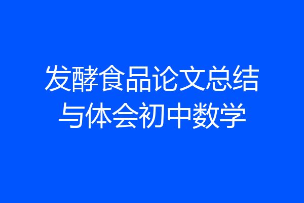 发酵食品论文总结与体会初中数学