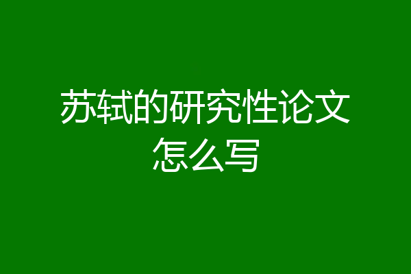 苏轼的研究性论文怎么写