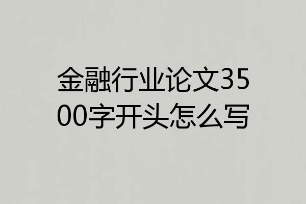 金融行业论文3500字开头怎么写