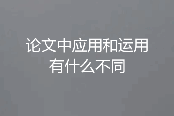 论文中应用和运用有什么不同