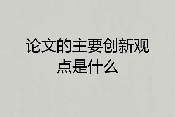 论文的主要创新观点是什么
