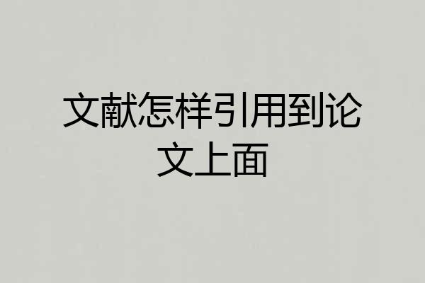 文献怎样引用到论文上面