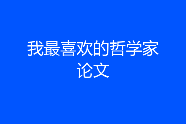 我最喜欢的哲学家论文