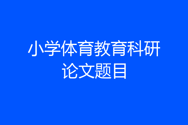小学体育教育科研论文题目