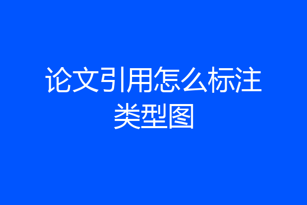 论文引用怎么标注类型图