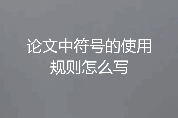 论文中符号的使用规则怎么写