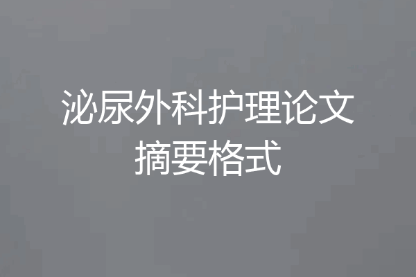 泌尿外科护理论文摘要格式