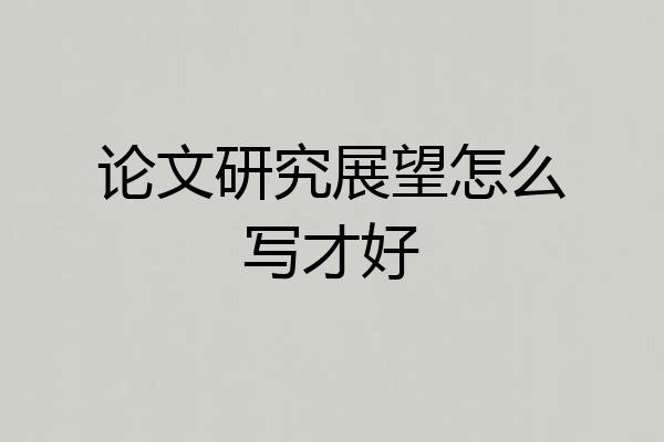 论文研究展望怎么写才好