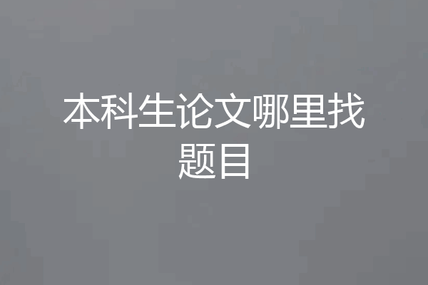 本科生论文哪里找题目