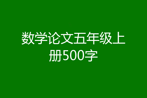 数学论文五年级上册500字