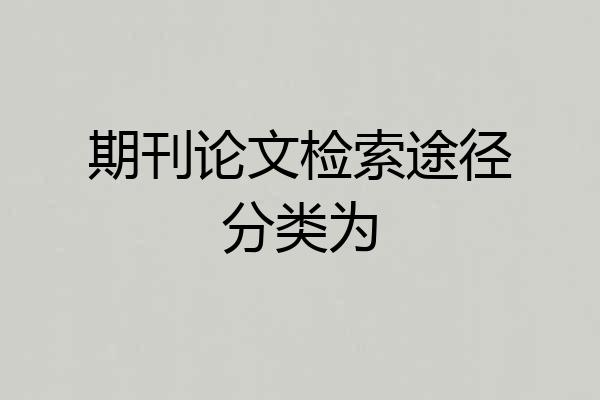 期刊论文检索途径分类为