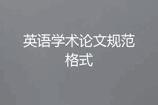 英语学术论文规范格式