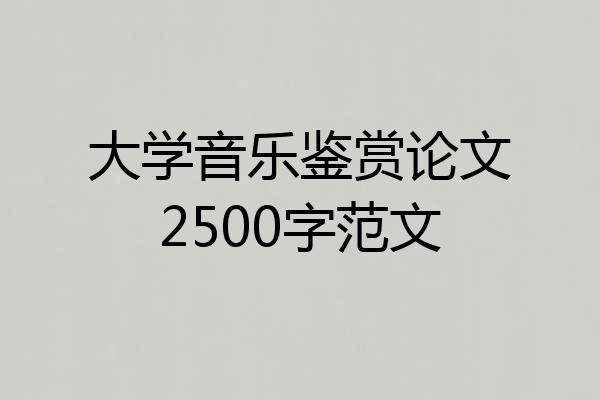 大学音乐鉴赏论文2500字范文